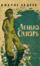 Книга - Виктор Федорович Авдеев - Ленька Охнарь (fb2) читать без регистрации