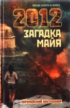 Книга - Жорди  Сьерра-и-Фабра - 2012. Загадка майя (fb2) читать без регистрации