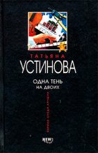 Книга - Татьяна Витальевна Устинова - Одна тень на двоих (fb2) читать без регистрации