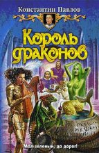 Книга - Константин Сергеевич Павлов - Король драконов (fb2) читать без регистрации