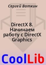 Книга - Сергей  Ваткин - DirectX 8. Начинаем работу с DirectX Graphics (fb2) читать без регистрации