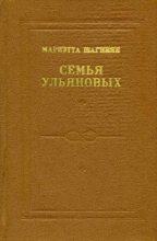 Книга - Мариэтта Сергеевна Шагинян - Первая всероссийская (fb2) читать без регистрации