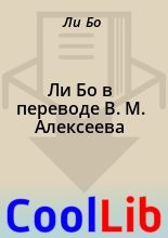 Книга - Ли  Бо - Ли Бо в переводе В. М. Алексеева (fb2) читать без регистрации