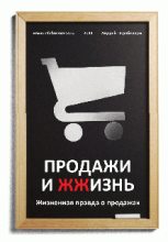 Книга - Андрей  Парабеллум - Продажи и ЖЖизнь (fb2) читать без регистрации