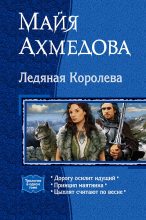 Книга - Майя Саидовна Ахмедова - Ледяная Королева (fb2) читать без регистрации