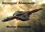 Книга - Александр Анатольевич Валидуда - Молох Империи  2 (fb2) читать без регистрации
