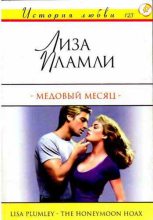 Книга - Лиза  Пламли - Медовый месяц (fb2) читать без регистрации