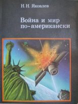 Книга - Николай Николаевич Яковлев - Война и мир по-американски: традиции милитаризма в США (fb2) читать без регистрации