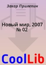 Книга - Захар  Прилепин - Новый мир, 2007 № 02 (fb2) читать без регистрации