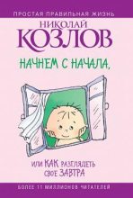 Книга - Николай Иванович Козлов - Начнем сначала, или Как разглядеть свое Завтра (fb2) читать без регистрации