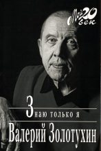 Книга - Валерий Сергеевич Золотухин - Знаю только я (fb2) читать без регистрации