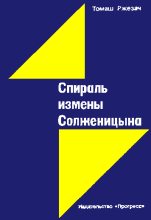Книга - Томаш  Ржезач - Спираль измены Солженицына (fb2) читать без регистрации