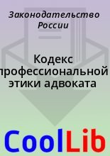 Книга - Законодательство  России - Кодекс профессиональной этики адвоката (fb2) читать без регистрации