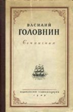 Книга - Василий Михайлович Головнин - В плену у японцев в 1811, 1812 и 1813 годах (fb2) читать без регистрации