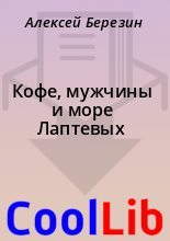 Книга - Алексей  Березин - Кофе, мужчины и море Лаптевых (fb2) читать без регистрации