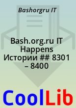 Книга - Bashorgru IT   - Bash.org.ru IT Happens Истории ## 8301 – 8400 (fb2) читать без регистрации