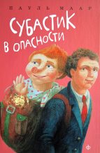 Книга - Пауль  Маар - Субастик в опасности (fb2) читать без регистрации