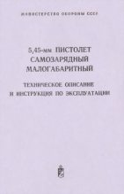 Книга -   Министерство обороны СССР - 5,45-мм пистолет самозарядный малогабаритный. Техническое поисание и инструкция по экспуатации (fb2) читать без регистрации