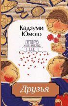 Книга - Кадзуми  Юмото - Друзья (fb2) читать без регистрации