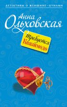 Книга - Анна Николаевна Ольховская - Требуется Квазимодо (fb2) читать без регистрации