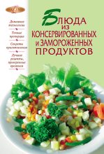 Книга -   Сборник рецептов - Блюда из консервированных и замороженных продуктов (fb2) читать без регистрации
