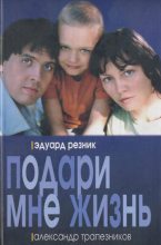 Книга - Эдуард Григорьевич Резник - Подари мне жизнь (fb2) читать без регистрации