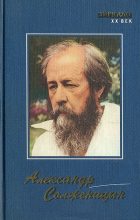 Книга - Александр Исаевич Солженицын - Размышления над Февральской революцией (fb2) читать без регистрации