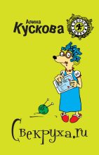 Книга - Алина  Кускова - Свекруха.ru (fb2) читать без регистрации