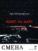 Книга - Ари Абрамович Штернфельд - Полет на Марс (fb2) читать без регистрации