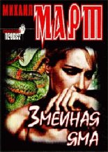 Книга - Михаил  Март - Змеиная яма (fb2) читать без регистрации