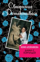 Книга - Юлия Владимировна Алейникова - Дама с горгульей (fb2) читать без регистрации