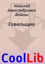 Книга - Николай Александрович Лейкин - Говельщик (fb2) читать без регистрации