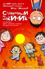Книга - Ирина  Хазанова - Солнечный зайчик (сборник) (fb2) читать без регистрации
