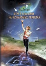 Книга - Ина  Голдин - Игра в классики на незнакомых планетах (fb2) читать без регистрации