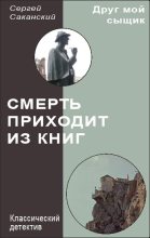 Книга - Сергей Юрьевич Саканский - Смерть приходит из книг (fb2) читать без регистрации