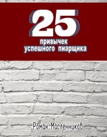 Книга - Роман Михайлович Масленников - 25 привычек успешного пиарщика (fb2) читать без регистрации