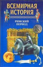 Книга - А. Н. Бадак - Всемирная история. Т. 6 Римский период (fb2) читать без регистрации