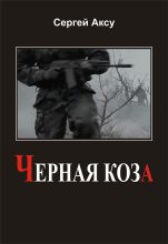 Книга - Сергей  Аксу - Черная коза (fb2) читать без регистрации