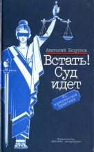 Книга - Анатолий Алексеевич Безуглов - Встать! Суд идет (fb2) читать без регистрации
