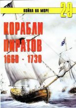 Книга - С. В. Иванов - Корабли пиратов 1660 – 1730 (fb2) читать без регистрации