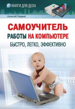 Книга - Алексей Анатольевич Гладкий - Самоучитель работы на компьютере: быстро, легко, эффективно (fb2) читать без регистрации