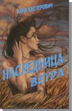 Книга - Алла Леонидовна Касперович - Наследница Ветра (fb2) читать без регистрации