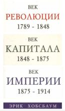 Книга - Эрик  Хобсбаум - Век революции (1789-1848). Век Капитала (1848-1875). Век Империи (1875-1914). (fb2) читать без регистрации