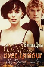 Книга - Дарья  Волкова - De Paris avec l'amour (СИ) (fb2) читать без регистрации