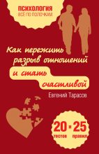 Книга - Евгений Александрович Тарасов - Как пережить разрыв отношений и стать счастливой. 20 тестов и 25 правил (fb2) читать без регистрации