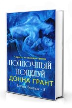 Книга - Донна  Грант - Полночный поцелуй (ЛП) (fb2) читать без регистрации