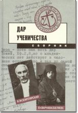 Книга - Епископ Варнава  Беляев - Дар ученичества (fb2) читать без регистрации