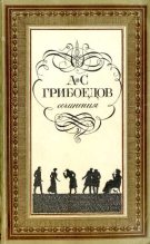 Книга - Александр Сергеевич Грибоедов - Горе от ума (fb2) читать без регистрации