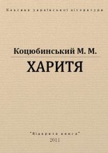 Книга - Михайло Михайлович Коцюбинський - Харитя (fb2) читать без регистрации