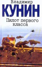 Книга - Владимир Владимирович Кунин - Пилот первого класса (fb2) читать без регистрации